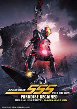 Kamen Rider 555 20th The Movie: Paradise Regained + Murder Case - *English Subbed*