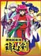 Kidou Shinsengumi Moeyo Ken (OAV) (Japanese Ver)